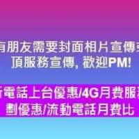 最新電話上台優惠/4G月費服務計劃優惠/流動電話月費比較/CMHK/3HK/SmarTone/CSl/中移動/PCCW/Wi-Fi